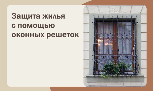 Защита жилья с помощью оконных решеток в Минеральных Воде